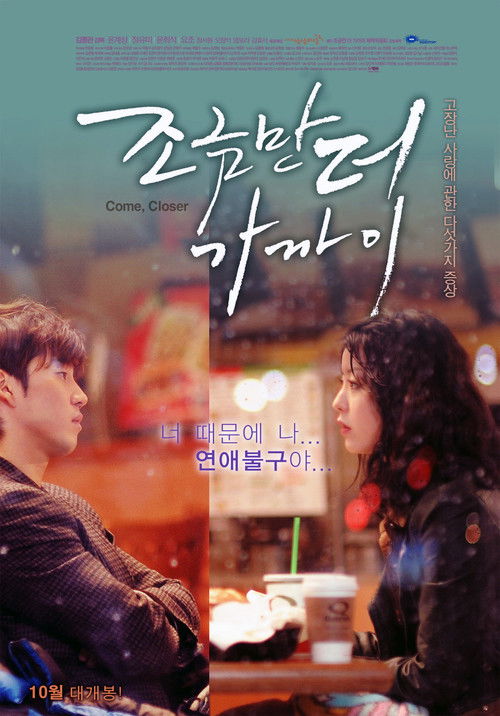 조금만 더 가까이 (2010) poster