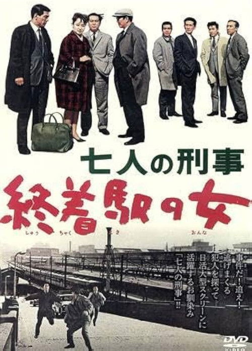 七人の刑事　終着駅の女 (1965) poster