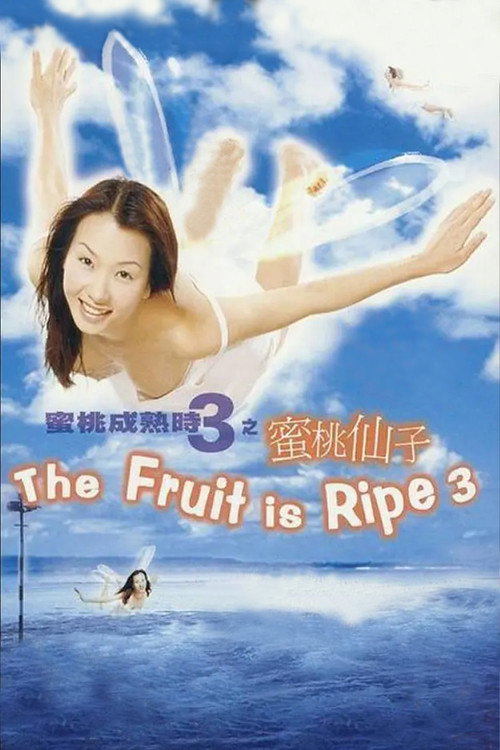 蜜桃成熟時3蜜桃仙子 (1999) poster