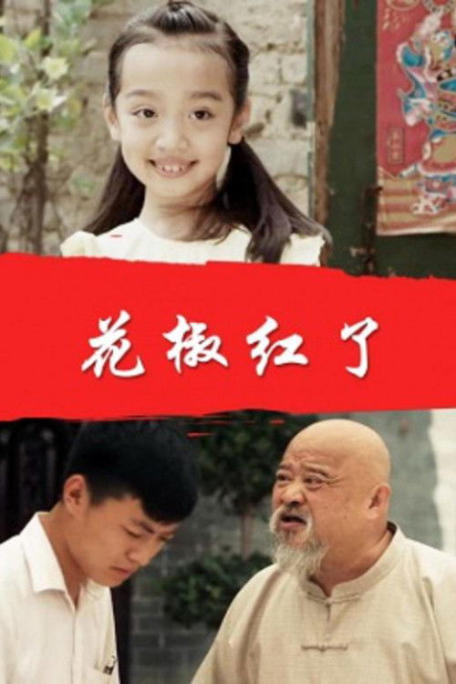 Chinese Prickly Ash Red (2006) poster