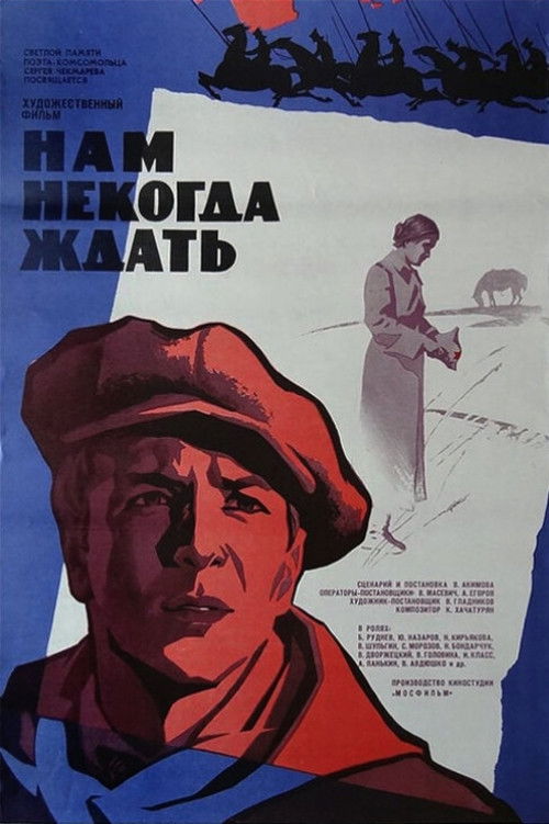 Нам некогда ждать (1973) poster