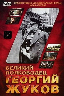 Великий полководец Георгий Жуков (1995) poster