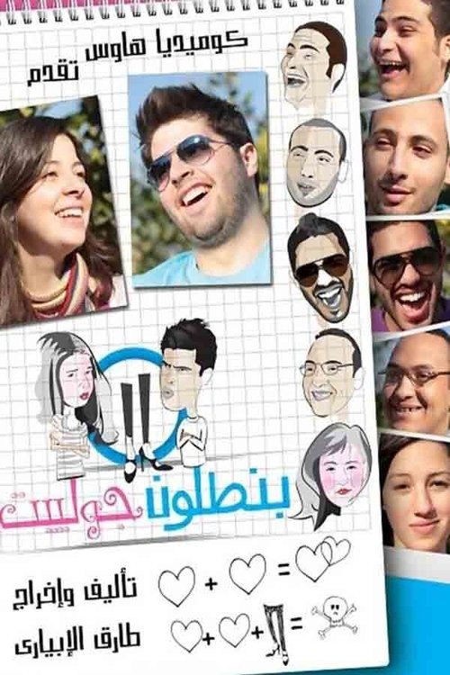 بنطلون جوليت (2012) poster