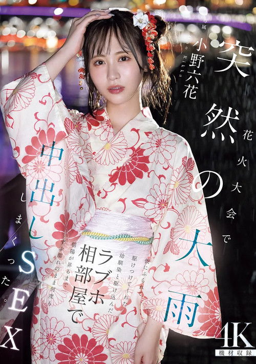 花火大会で突然の大雨 彼にふられて駆けつけてくれた幼馴染と駆け込んだラブホ相部屋で朝陽が昇るまでずぶ濡れのまま何度も中出しSEXしまくった 小野六花 (2025) poster