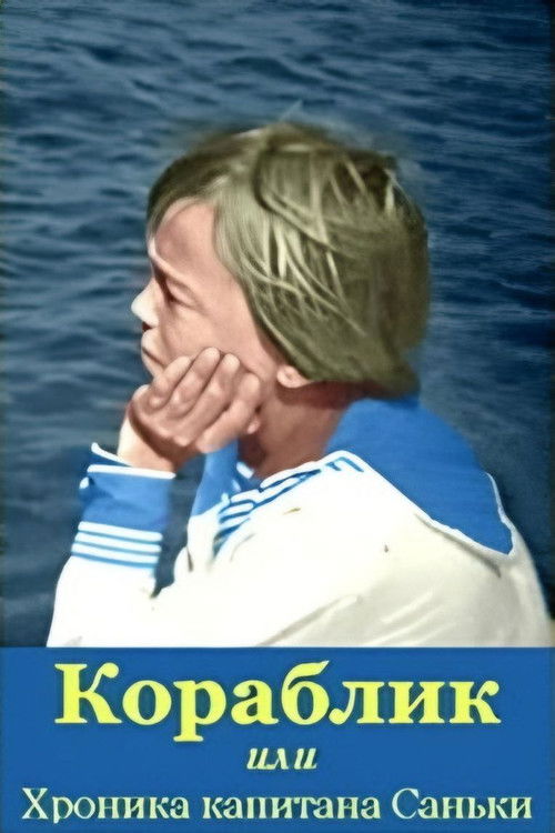 The Ship, or the Chronicle of Captain Sanka (1984) poster