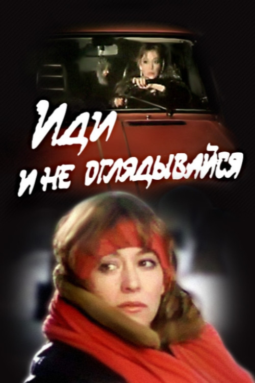 Go And Don't Look Back (1992) poster