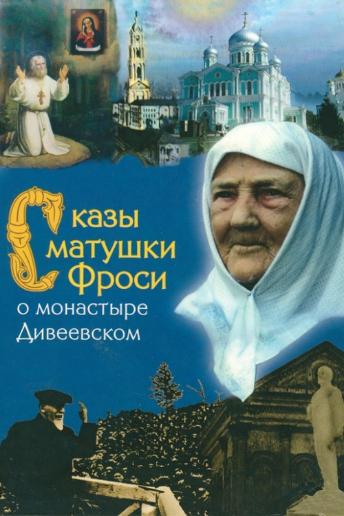 Tales of Mother Frosya about the Diveyevo Monastery (1989) poster