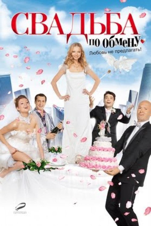 Brides in Exchange (2011) poster