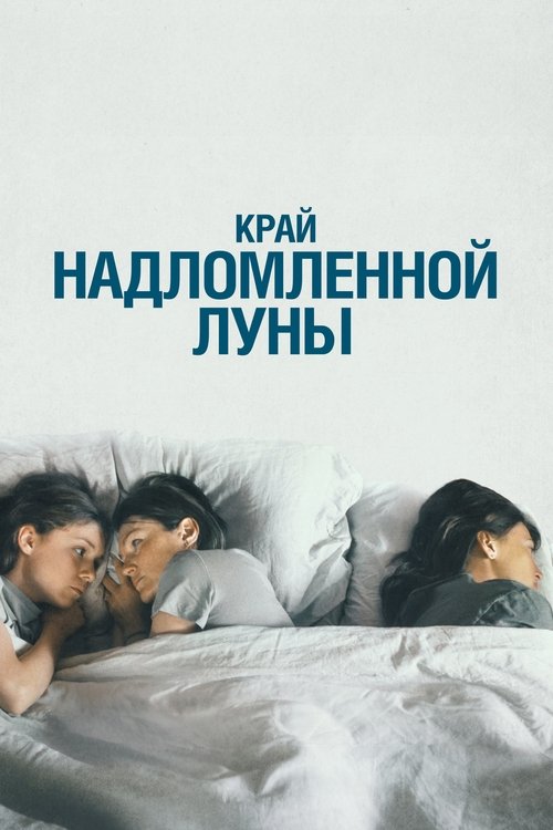 Край надломленной луны (2023) poster