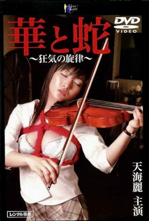 華と蛇　～狂気の旋律～ (2005) poster