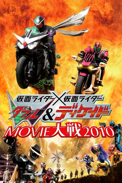 仮面ライダー×仮面ライダー Ｗ＆ディケイド MOVIE大戦2010 (2009) poster
