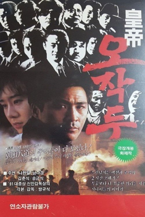 황제 오작두 (1992) poster