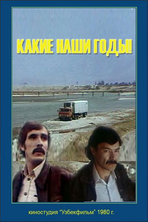Какие наши годы! (1981) poster