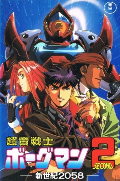 超音戦士ボーグマン２　新世紀２０５８ (1993) poster