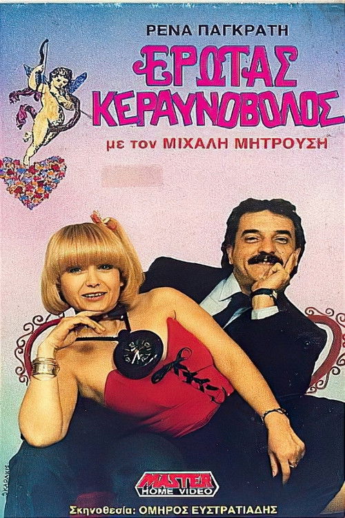 Έρωτας κεραυνοβόλος (1987) poster
