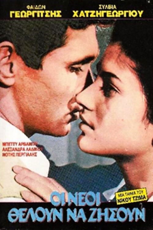 The Young Will Live (1965) poster