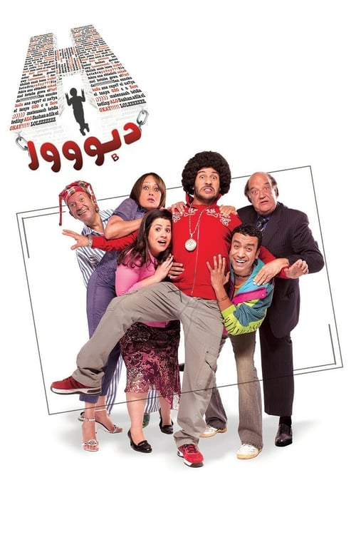 H دبووور (2008) poster