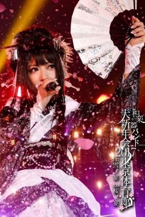 Wagakki Band Daishinnenkai 2017 Tokyo Taiikukan - Yuki no Utage・Sakura no Utage - (2017) poster