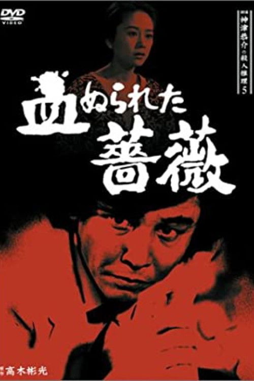 探偵神津恭介の殺人推理5 (1986) poster