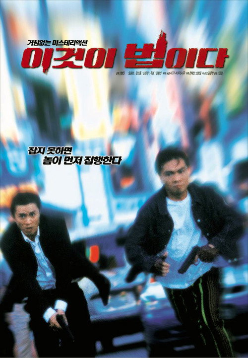 이것이 법이다 (2001) poster