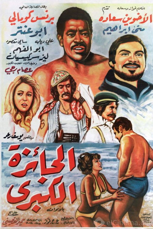 The Top Prize (1974) poster
