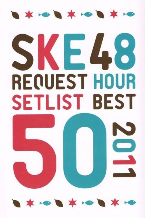 The SKE48 Request Hour Setlist Best 50 2011 (2011) poster