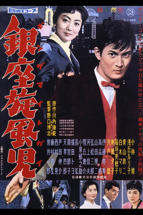 二階堂卓也　銀座無頼帖　銀座旋風児 (1959) poster