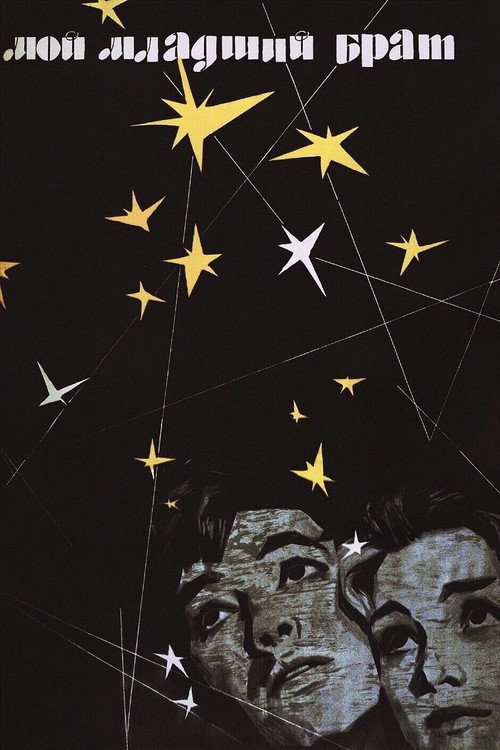 Мой младший брат (1962) poster