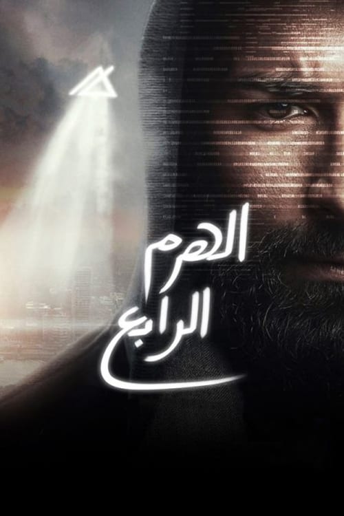 الهرم الرابع (2016) poster
