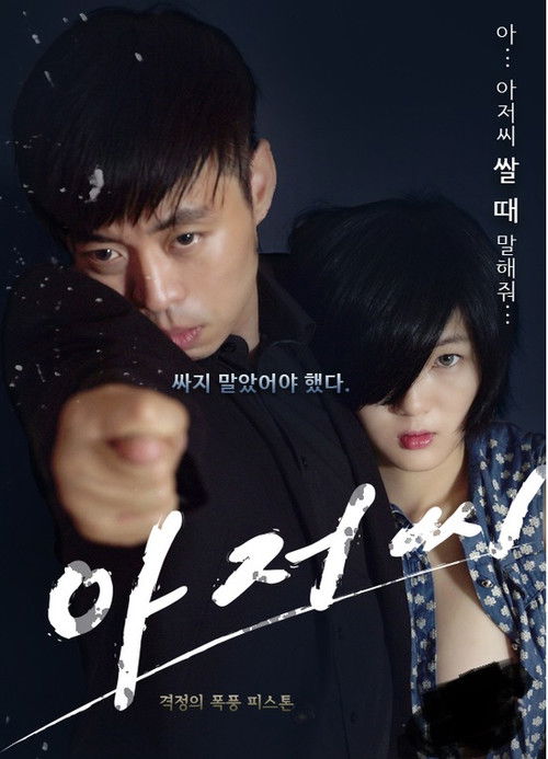 Uncle Seonginpan (2015) poster