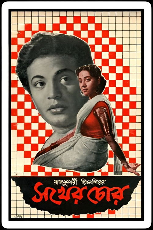 Sakher Chor (1960) poster
