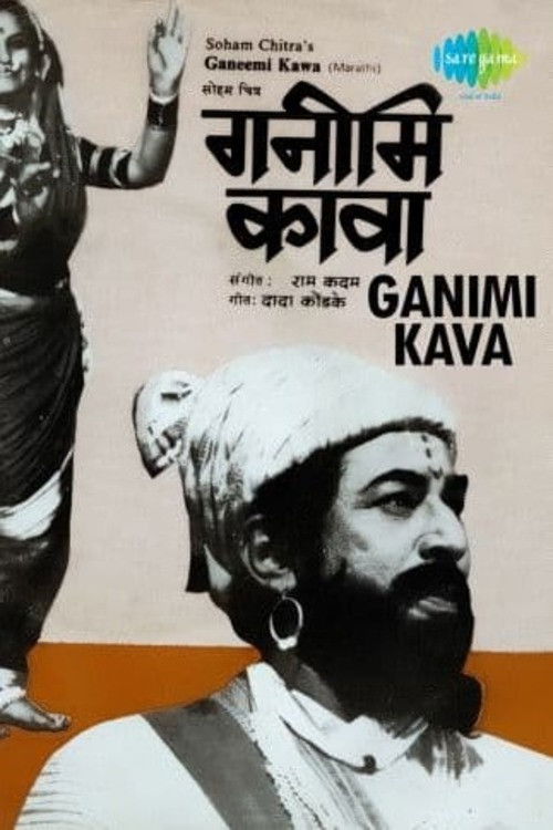 गनिमी कावा (1981) poster
