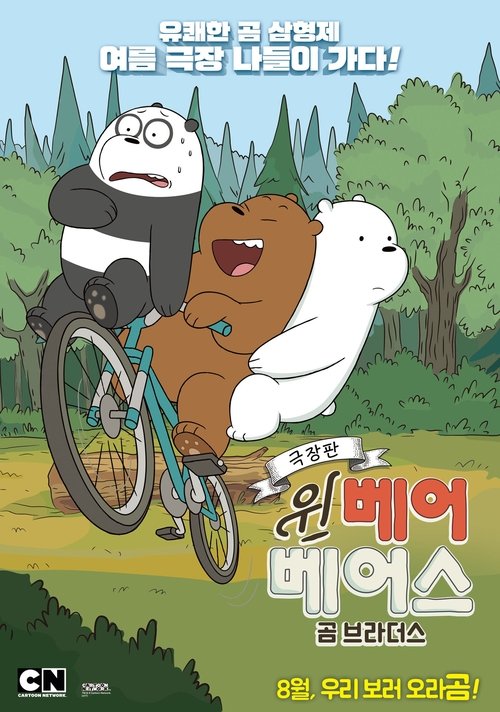 We Bare Bears Film: Bear Brothers (2017) poster