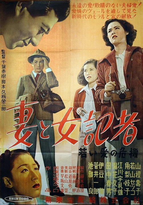 妻と女記者 ―若い愛の危機― (1950) poster