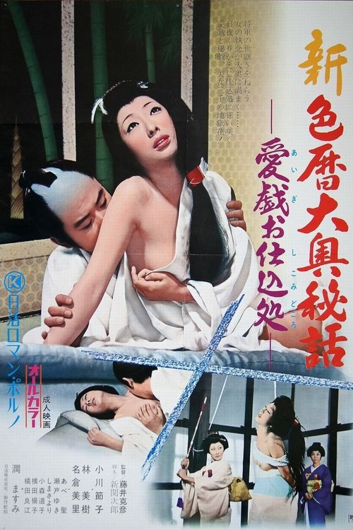 New Eros Schedule Book Concubine Secrets: Sexual Technique Education (1973) poster