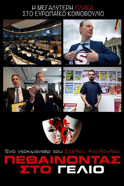 Πεθαίνοντας στο γέλιο (2017) poster