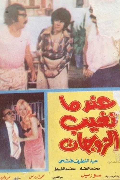 When Wives Are Absent (1975) poster