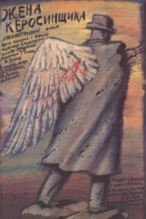 Kerosene Salesman's Wife (1989) poster