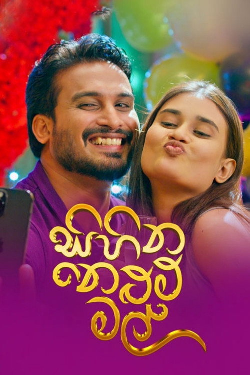 සිහින නෙළුම් මල් (2024) poster