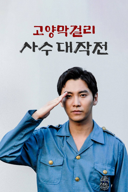 고양막걸리 사수 대작전 (2023) poster