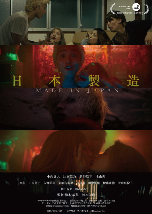 日本製造 メイド・イン・ジャパン (2018) poster