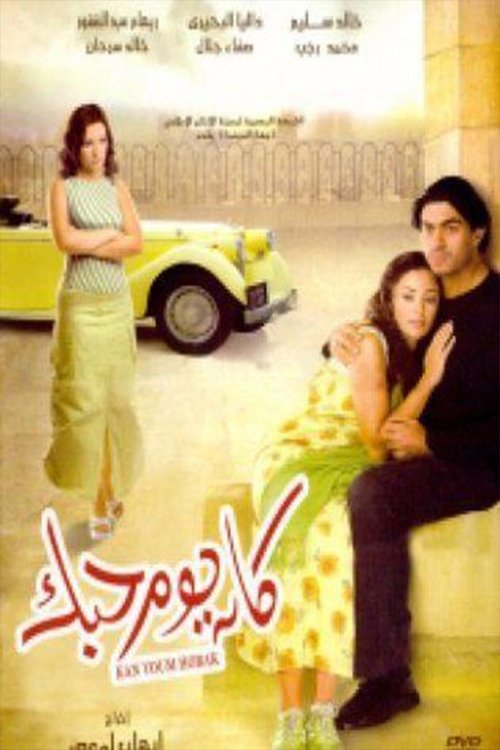 Kan Youm Hobak (2004) poster