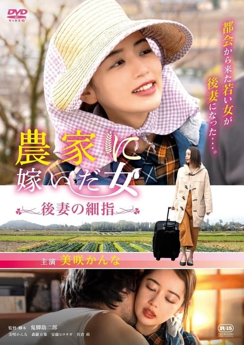農家に嫁いだ女 後妻の細指 (2024) poster