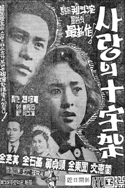 A Cross of Love (1959) poster