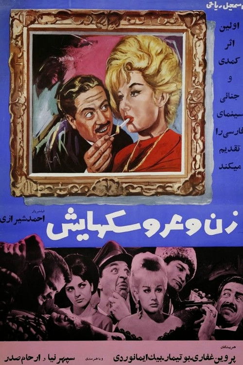 زن و عروسک‌هایش (1965) poster