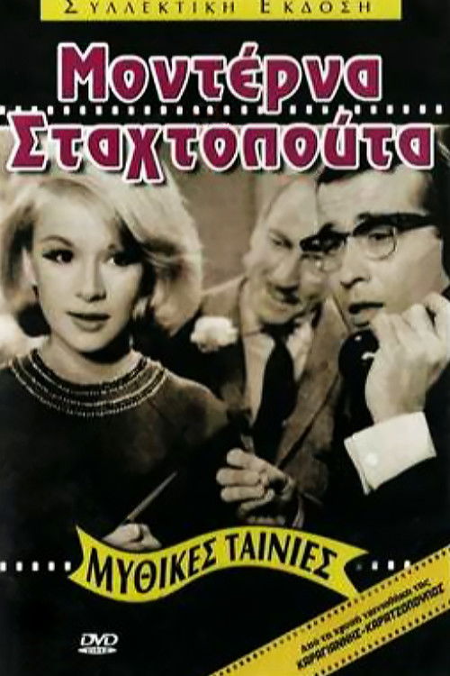 Μοντέρνα Σταχτοπούτα (1965) poster