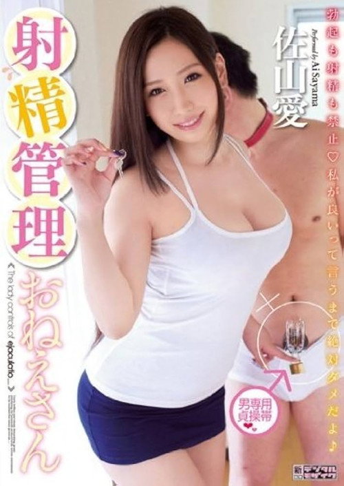 MIDD-950 射精管理おねえさん (2013) poster