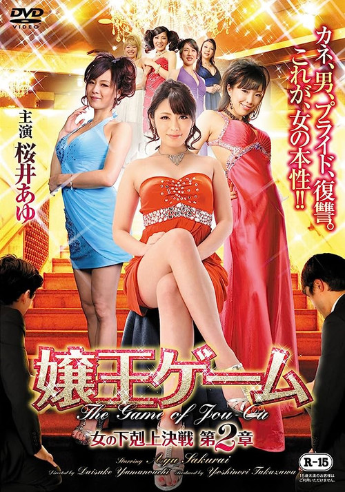 嬢王ゲーム　女の下剋上決戦　第2章 (2015) poster