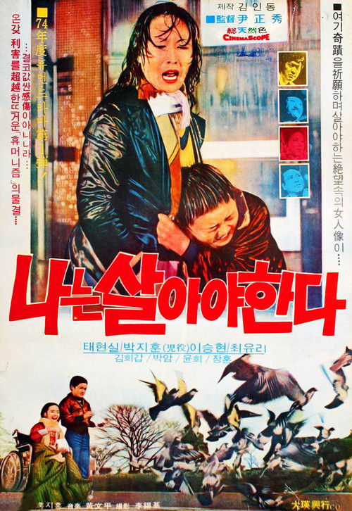 나는 살아야 한다 (1974) poster
