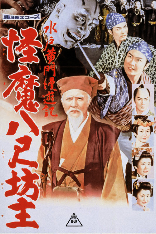 水戸黄門漫遊記 怪魔八尺坊主 (1960) poster